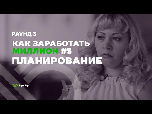 "Как заработать миллион" # 05 # Планирование-шаг к миллиону # реалити-шоу компании SuperEgo -Раунд 3