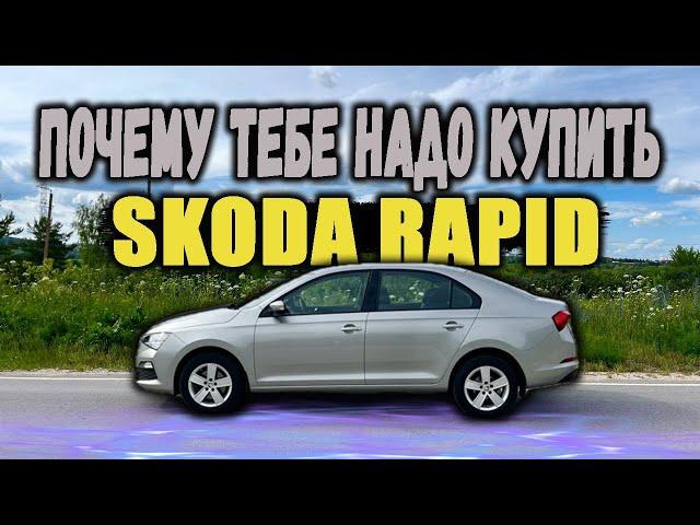 Купил SKODA RAPID и почему тебе надо сделать тоже самое