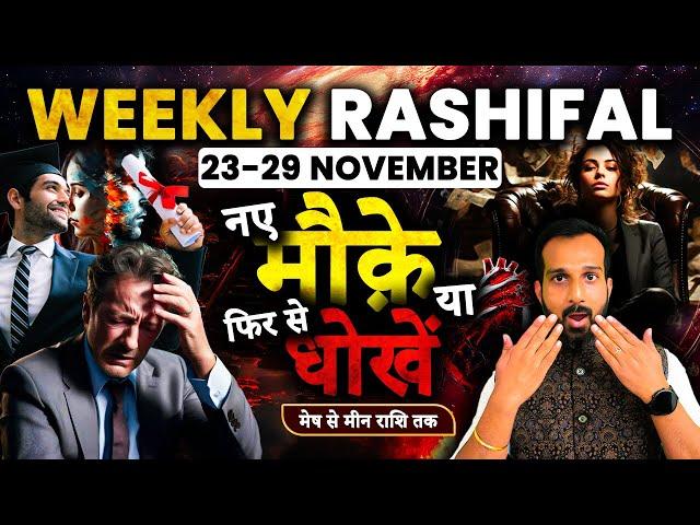 Weekly Horoscope 23 से 29 नवंबर 2024 | Weekly Rashifal | साप्ताहिक राशिफल मेष से मीन तक | Astrology