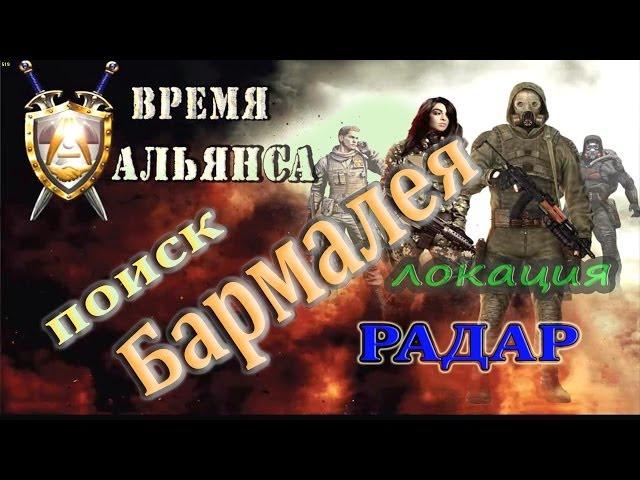 где искать Бармалея на локации Радар, мод Время Альянса - S.T.A.L.K.E.R: ЗП