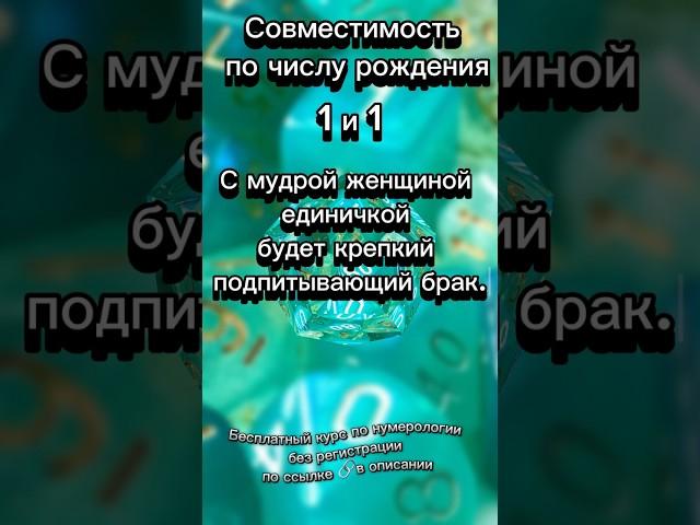 СОВМЕСТИМОСТЬ ПО ДАТЕ РОЖДЕНИЯ ( только число)    1️⃣и 1️⃣