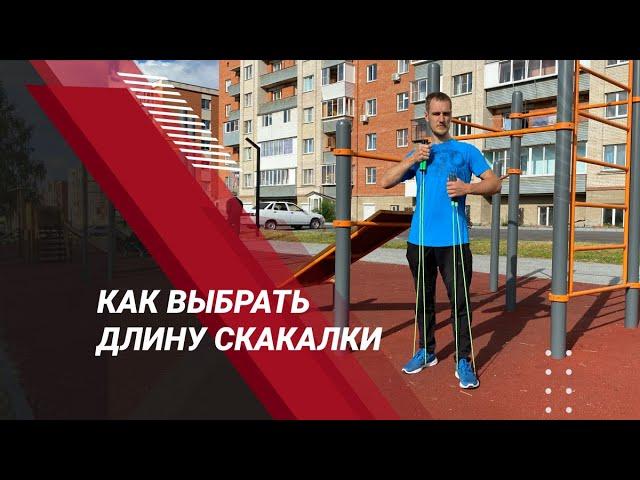Как выбрать длину скакалки