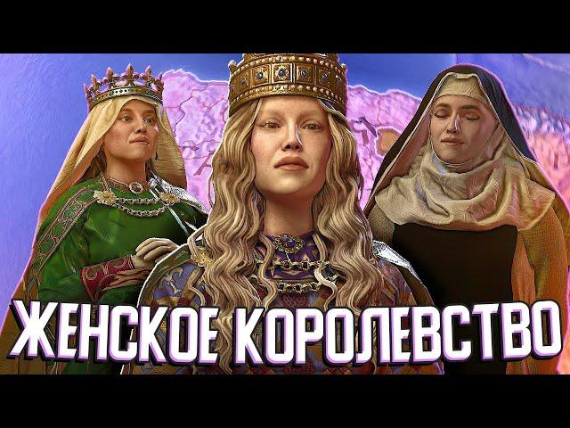 ЖЕНЩИНЫ ПРИХОДЯТ К ВЛАСТИ в Crusader Kings 3