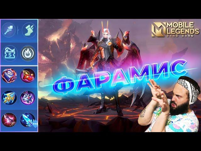 ФАРАМИСГАЙД 2024Mobile Legends: Bang Bang//Guide to Faramis