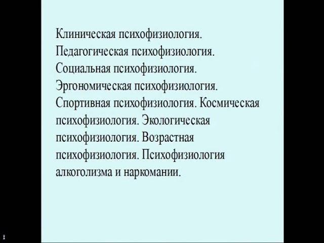 Психофизиология.методы исследования.  Лекция 1