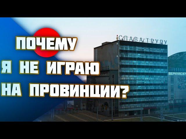 ПОЧЕМУ Я НЕ ИГРАЮ НА MTA PROVINCE?