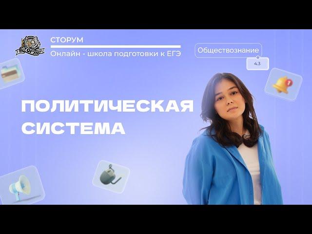 Политическая система | Обществознание ЕГЭ 2024 | Сторум