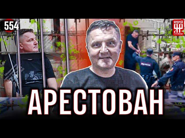 Игорь Матвеев МПЦ арестован судом по уголовному делу о мошенничестве Межрегиональный Правовой Центр