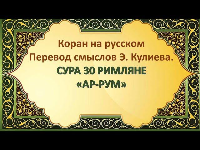 Коран на русскомПеревод смыслов Э. Кулиева.СУРА 30 РИМЛЯНЕ«АР-РУМ»