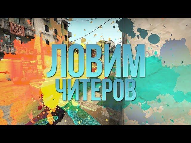 Патруль CS GO Читер не палился до последнего !