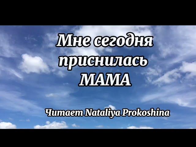 Стихи до слёз."МНЕ СЕГОДНЯ ПРИСНИЛАСЬ МАМА". Автор Ольга Овчарова Читает Наталия Прокошина