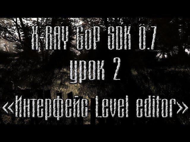 X-RAY CoP SDK 0.7 Урок 2, "Интерфейс Level Editor"