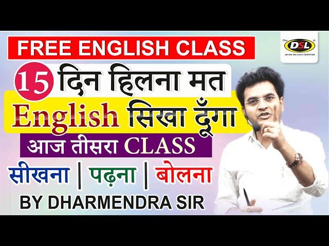 Day - 3 | 15 दिन में अँग्रेजी सीखो | Translate Hindi to English | Free English Speaking Course