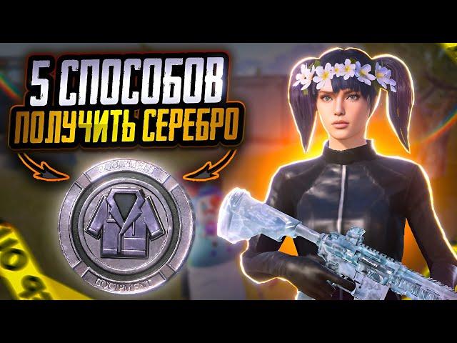 5 СПОСОБОВ КАК ПОЛУЧИТЬ БЫСТРО И МНОГО СЕРЕБРА В ПАБГ МОБАЙЛ | СЕРЕБРО В PUBG MOBILE | ПУБГ ХАЛЯВА