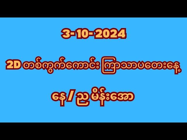 3-10-2024 ကြာသာပတေးနေ့တစ်ရက်စာ 2D တစ်ကွက်ကောင်း #2dmyanmar #2dlive #2d3dmyanmar #2d #2d3d #2d3dlive