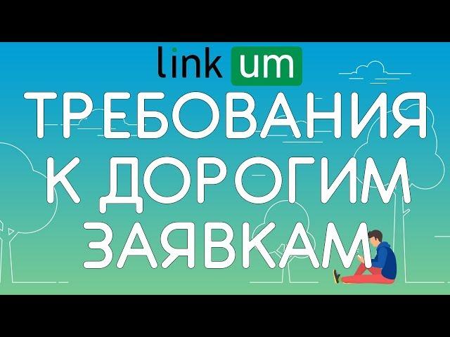 Как заработать на Linkum.ru еще больше?