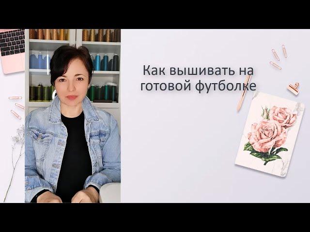 Как вышивать на готовой футболке не распарывая. Как вышивать на трикотаже.