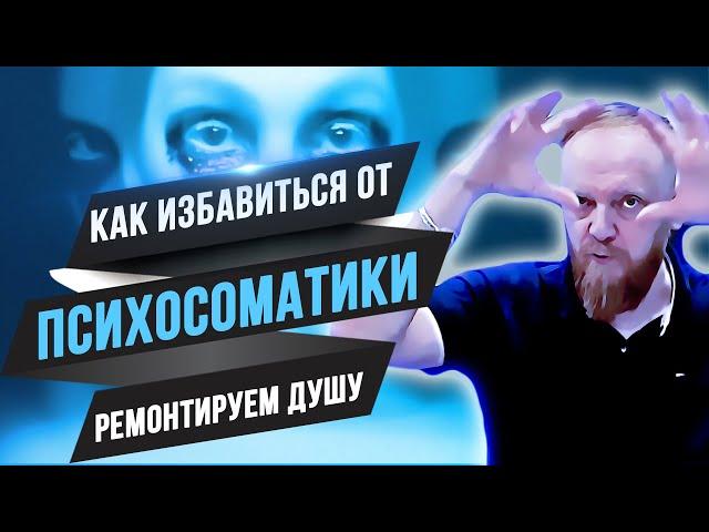 Психосоматика как избавиться (как эмоции влияют на здоровье и тело; как починить душу)