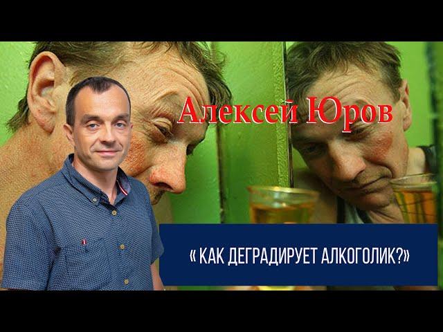 Как деградирует алкоголик ?