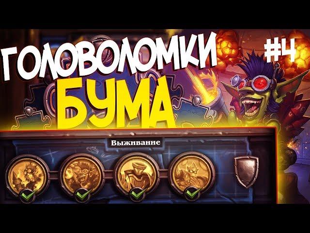 Головоломки Бума ВЫЖИВАНИЕ - ПОЛНОЕ ПРОХОЖДЕНИЕ #4 | Hearthstone