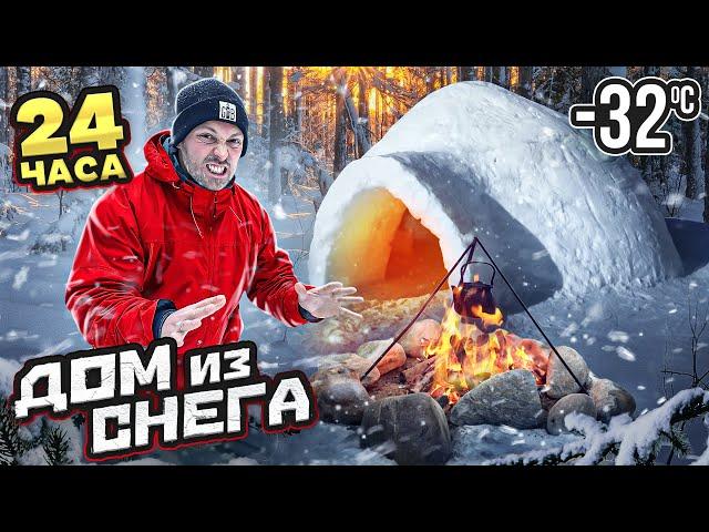 24 ЧАСА СТРОИМ ДОМ ИЗ СНЕГА В ЛЕСУ! ПРОВЕЛИ НОЧЬ В СНЕГУ!