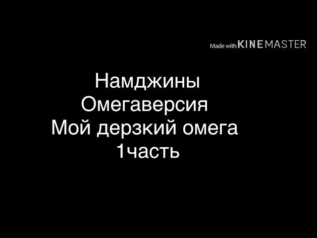 Фф Намджины «Мой дерзкий омега» 1часть