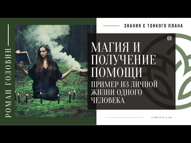 МАГИЯ и ПОЛУЧЕНИЕ ПОМОЩИ. Пример из личной жизни одного человека