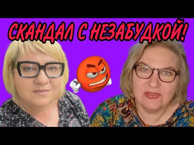 СКАНДАЛ С НЕЗАБУДКОЙ? ДОМАШНЯЯ НЕЗАБУДКА/ОЛЬГА ВИШЕНКА НА ТОРТЕ/ПИРАТСКАЯ ЖИЗНЬ/ОЛЬГА УРАЛОЧКА live