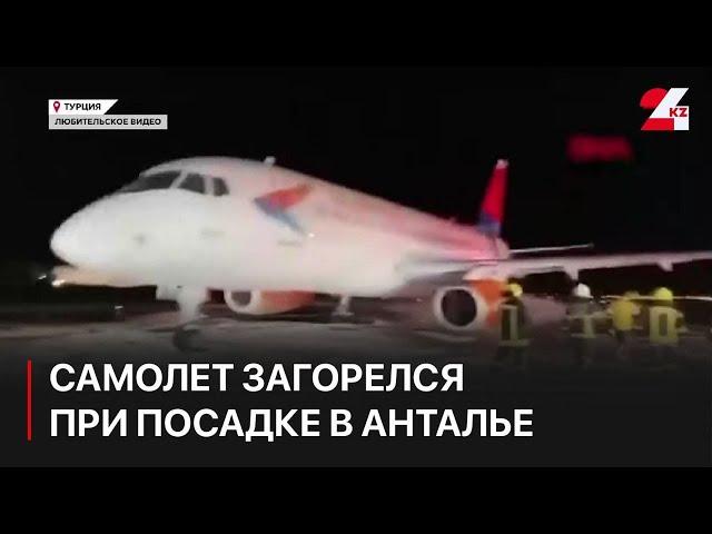 Российский самолет загорелся при посадке в аэропорту Антальи