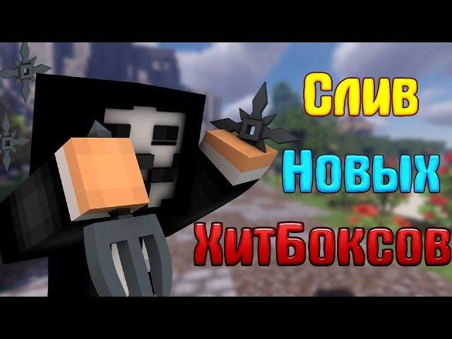 СЛИВ НОВЫХ ХИТБОКСОВ!!! КАК УВЕЛИЧИТЬ ХИТБОКС!!!