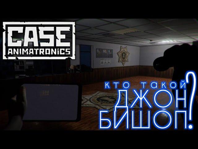 История Джона Бишопа | CASE: Animatronics