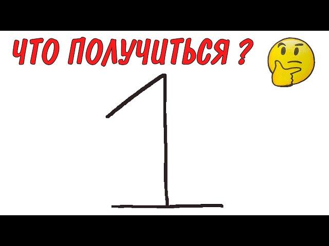 РИСУНОК ИЗ ЦИФРЫ 1, Как нарисовать