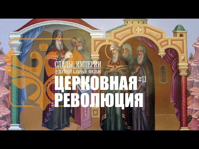 Следы Империи: Церковная революция. Раскол мирового православия. Документальный фильм. 16+