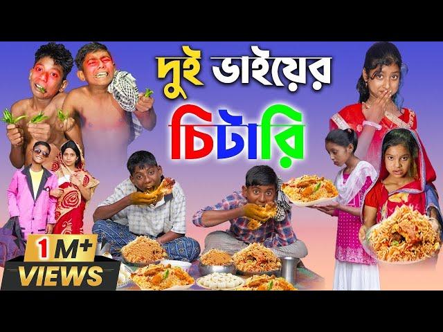 বাংলা ফানি ভিডিও দুই ভাইয়ের চালাকি ||  Bengali Comedy Video || Gramergolpo Funny Video 2022..