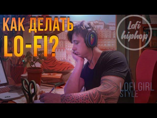 КАК НАПИСАТЬ LOFI БИТ | КАК ДЕЛАТЬ LOFI HIP-HOP FL STUDIO | ЛОУ ФАЙ