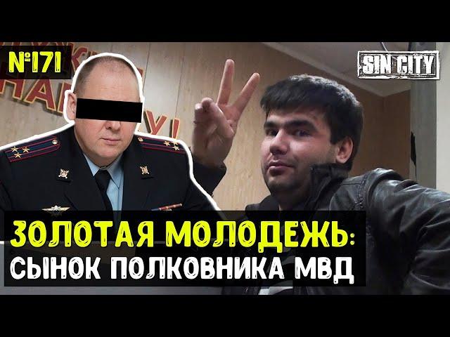 Город Грехов 171 - Золотая молодежь: Сынок полковника МВД