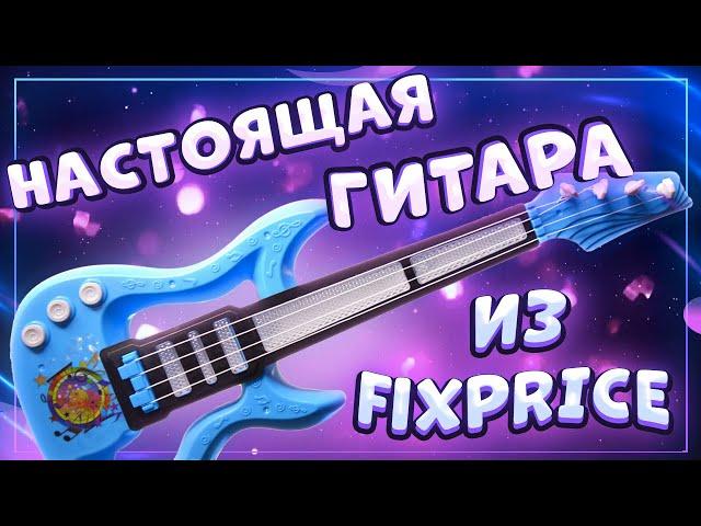 НАСТОЯЩАЯ гитара -укулеле из FIXPRICE \ Даша Кирпич