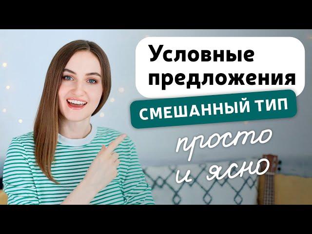 Условные предложения смешанного типа в английском языке | Mixed Conditionals | English Spot