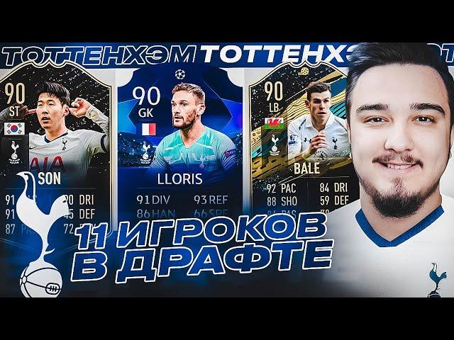 11 ИГРОКОВ ТОТТЕНХЭМА В ДРАФТЕ | ФУТ ДРАФТ FIFA 20