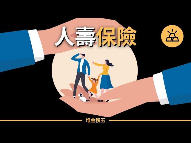 定期壽險 VS 終身壽險 | 保險理財：人壽保險超詳解｜什麼是人壽保險？