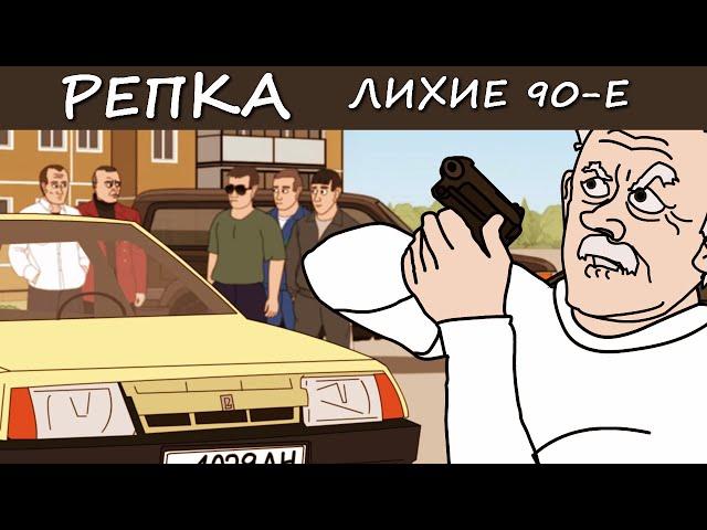 КАК ДЕД БРАТВУ СПАСАЛ. (Мультик про 1990е) Репка Лихие 90е 6 Сезон 5 серия