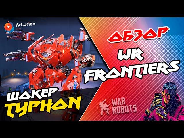  I bought TYPHON robot with SHOCKER weapons + pilot + gears | War Robots Frontiers