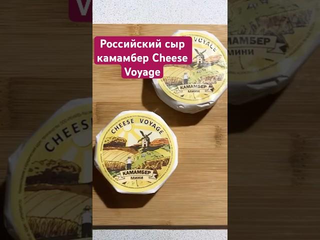 Российский сыр камамбер Cheese Voyage #обзор #продукты #еда #сыр #камамбер #обзорпродуктов #обзореды