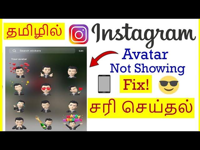 How to Fix Avatar Option Not Showing Problem In Instagram Tamil | VividTech