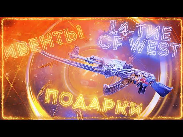 Ивенты в честь 14-тия CF West. Рассказываю обо всём. | CrossFire