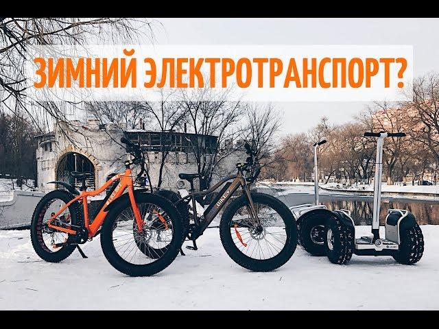 Зимний электротранспорт?