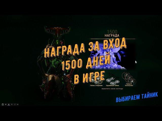 Warframe. Награда за вход - 1500 дней в игре (выбираем тайник)