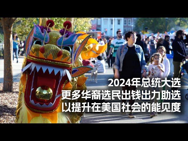 2024年总统大选，更多华裔选民出钱出力助选，以提升在美国社会的能见度