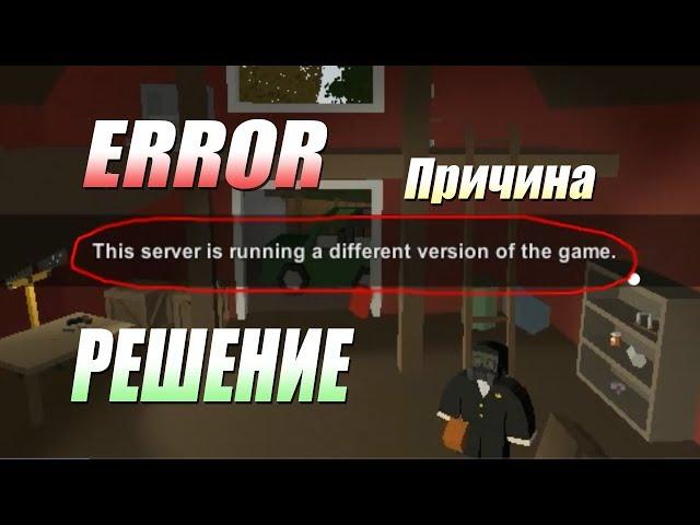 Unturned - Ошибка This server is running a different version of the game