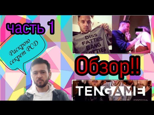 Tengame ! RSD!Julian! Обзор тренинга !Часть 1!Пикап!10 ЗАКОНОВ!! Introduction)